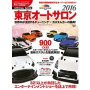 オフィシャルブック 東京オートサロン 2016（三栄） [電子書籍]