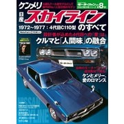 日産ケンメリ・スカイラインのすべて（三栄） [電子書籍]