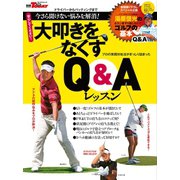 GOLF TODAYレッスンブック 大叩きをなくすQ＆Aレッスン（三栄） [電子書籍]