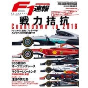 F1速報 2016 開幕直前号（三栄） [電子書籍]