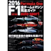 AUTOSPORT特別編集 F1全チーム＆マシン完全ガイド 2016（三栄） [電子書籍]