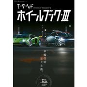 モーターヘッド・ホイールブックvol.3（三栄） [電子書籍]