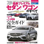 2016年 最新プレミアムセダン／ワゴンのすべて（三栄） [電子書籍]