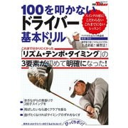 GOLF TODAYレッスンブック 100を叩かないドライバー 基本ドリル（三栄） [電子書籍]
