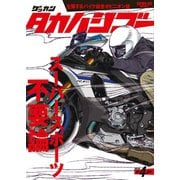 ゲッカン タカハシゴー 第4ゴー（三栄） [電子書籍]