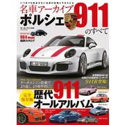 名車アーカイブ　ポルシェ911のすべて Vol.2（三栄） [電子書籍]