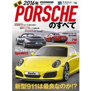 インポートシリーズ　Vol.55 2016年 最新ポルシェのすべて（三栄） [電子書籍]