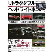 リトラクタブルヘッドライト車のすべて（三栄） [電子書籍]