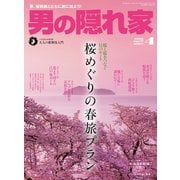 男の隠れ家 2016年4月号（三栄） [電子書籍]