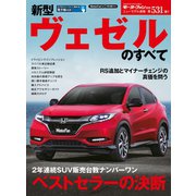 第531弾 新型ヴェゼルのすべて（三栄） [電子書籍]
