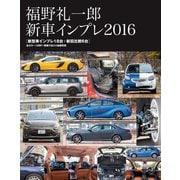 MFi特別編集 福野 礼一郎 新車インプレ2016（三栄） [電子書籍]
