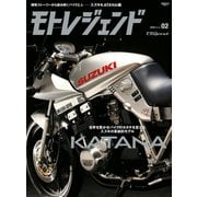 モトレジェンド Vol.2 スズキKATANA編（三栄） [電子書籍]