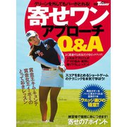 GOLF TODAYレッスンブック 寄せワン アプローチQ＆A（三栄） [電子書籍]