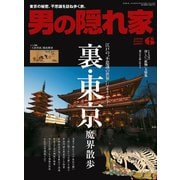 男の隠れ家 2016年6月号（三栄） [電子書籍]