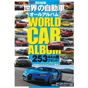 世界の自動車オールアルバム 2016年（三栄） [電子書籍]