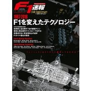 F1速報特別編集 1987-2016 F1を変えたテクノロジー（三栄） [電子書籍]