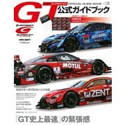 スーパーGT公式ガイドブック 2016（三栄） [電子書籍]