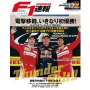 F1速報 2016 Rd05 スペインGP号（三栄） [電子書籍]