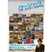 カージャケ CAR JACKET GRAPHIC（三栄） [電子書籍]