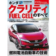 第532弾 ホンダ クラリティ フューエル セルのすべて（三栄） [電子書籍]