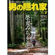 男の隠れ家 2016年7月号（三栄） [電子書籍]
