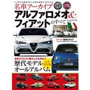 名車アーカイブ アルファロメオ＆フィアットのすべて（三栄） [電子書籍]
