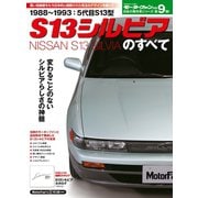 日本の傑作車シリーズ S13シルビアのすべて（三栄） [電子書籍]