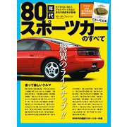 80年代スポーツカーのすべて（三栄） [電子書籍]