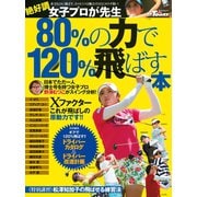 GOLF TODAYレッスンブック 80%の力で120%飛ばす本（三栄） [電子書籍]