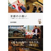 京都の小商い ～就職しない生き方ガイド～（三栄） [電子書籍]