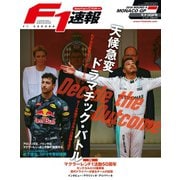 F1速報 2016 Rd06 モナコGP号（三栄） [電子書籍]