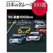 日本の名レース100選 Vol.073（三栄） [電子書籍]