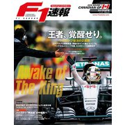 F1速報 2016 Rd07 カナダGP号（三栄） [電子書籍]