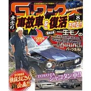 Gワークス2016年8月号（三栄） [電子書籍]