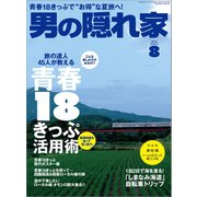 男の隠れ家 2016年8月号（三栄） [電子書籍]