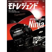 モトレジェンド Vol.3 カワサキ Ninja編（三栄） [電子書籍]