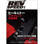 REV SPEED 2016年8月号（三栄） [電子書籍]