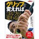GOLF TODAYレッスンブック グリップを変えればゴルフが変わる！（三栄） [電子書籍]