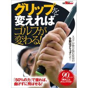 GOLF TODAYレッスンブック グリップを変えればゴルフが変わる！（三栄） [電子書籍]