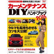 自動車誌MOOK カーメンテナンスDIYハンドブック2016（三栄） [電子書籍]