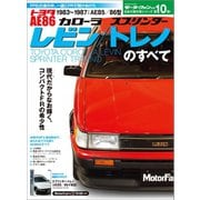 ニューモデル速報 歴代シリーズ AE86レビン／トレノのすべて（三栄） [電子書籍]