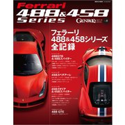 フェラーリ488＆458シリーズ全記録（三栄） [電子書籍]