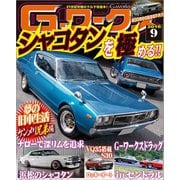 G-ワークス 2016年9月号（三栄） [電子書籍]