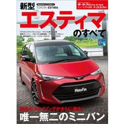 ニューモデル速報 第535弾 新型エスティマのすべて（三栄） [電子書籍]