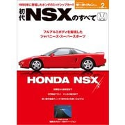 ニューモデル速報 歴代シリーズ 初代NSXのすべて（三栄） [電子書籍]