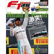 F1速報 2016 Rd09 オーストリアGP号（三栄） [電子書籍]