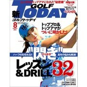 GOLF TODAY 2016年8月号（三栄） [電子書籍]