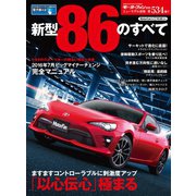 ニューモデル速報 第534弾 新型86のすべて（三栄） [電子書籍]