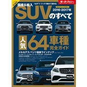 ニューモデル速報 統括シリーズ 2016-2017年 国産＆輸入SUVのすべて（三栄） [電子書籍]