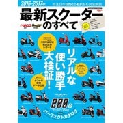 モトチャンプ特別編集 2016-2017 最新スクーターのすべて（三栄） [電子書籍]